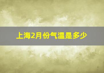 上海2月份气温是多少