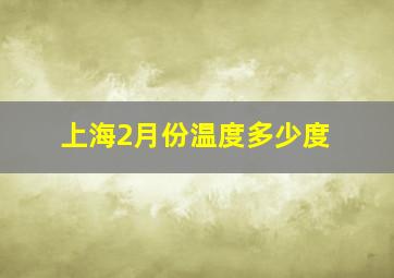 上海2月份温度多少度