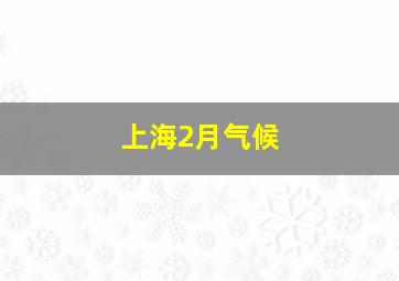 上海2月气候