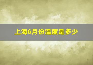 上海6月份温度是多少