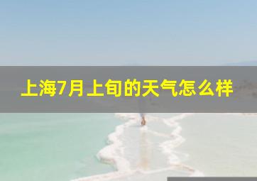 上海7月上旬的天气怎么样