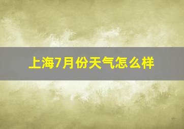 上海7月份天气怎么样