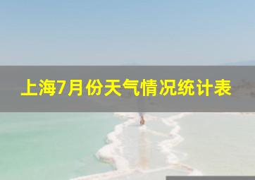 上海7月份天气情况统计表