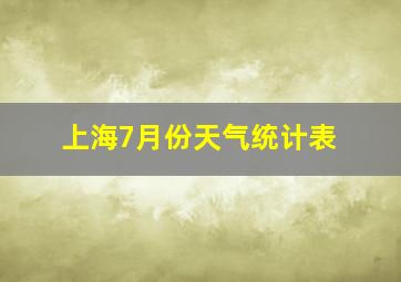 上海7月份天气统计表