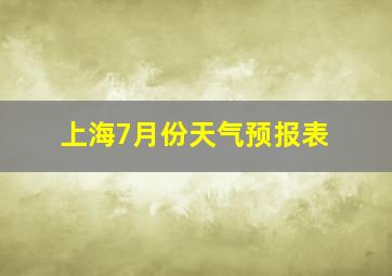 上海7月份天气预报表