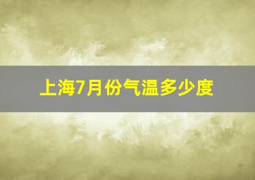 上海7月份气温多少度