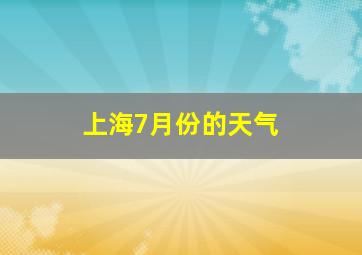 上海7月份的天气