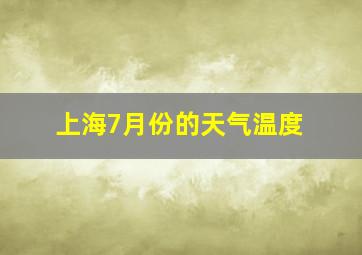 上海7月份的天气温度