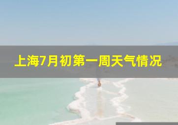 上海7月初第一周天气情况