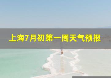 上海7月初第一周天气预报