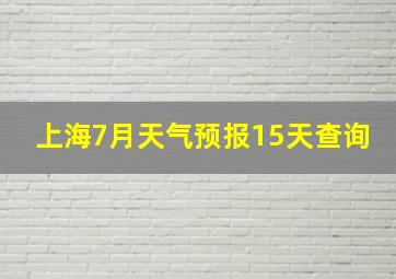 上海7月天气预报15天查询