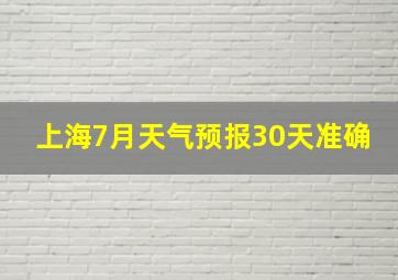 上海7月天气预报30天准确