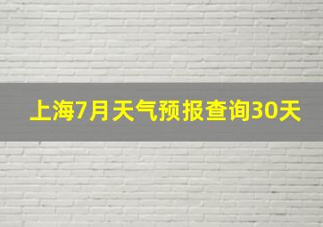 上海7月天气预报查询30天