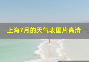 上海7月的天气表图片高清