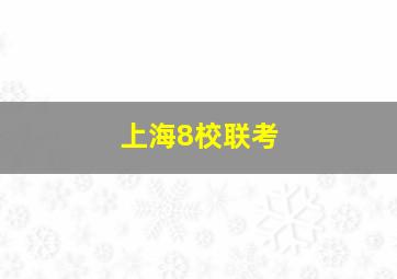 上海8校联考