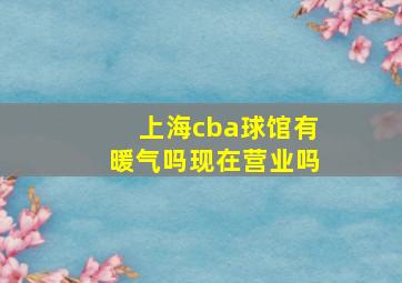 上海cba球馆有暖气吗现在营业吗