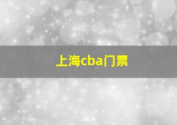 上海cba门票