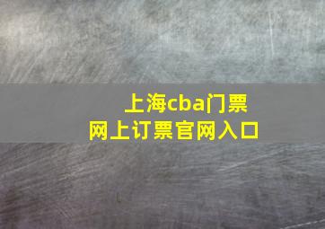 上海cba门票网上订票官网入口