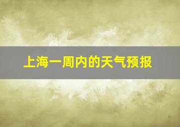 上海一周内的天气预报