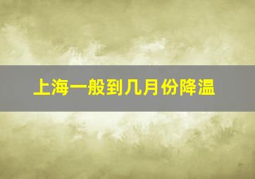 上海一般到几月份降温