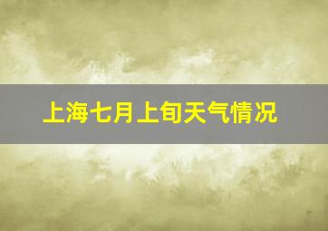 上海七月上旬天气情况