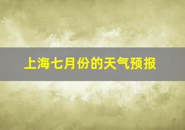 上海七月份的天气预报