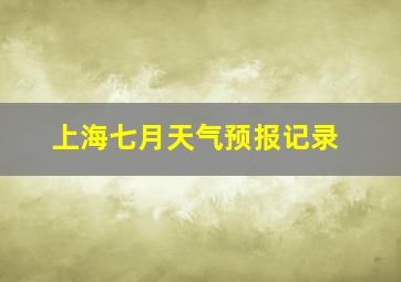 上海七月天气预报记录