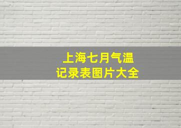 上海七月气温记录表图片大全