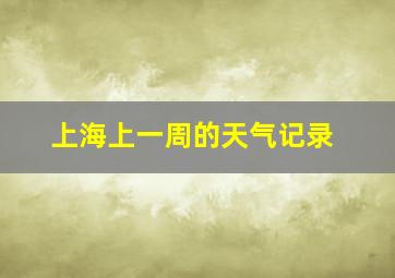 上海上一周的天气记录