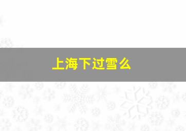 上海下过雪么