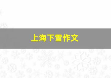 上海下雪作文