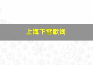 上海下雪歌词