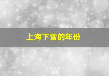 上海下雪的年份