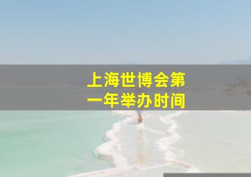 上海世博会第一年举办时间