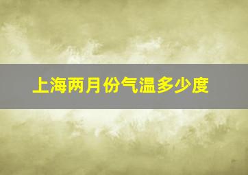 上海两月份气温多少度