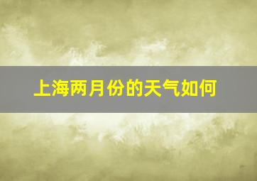 上海两月份的天气如何