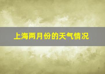 上海两月份的天气情况