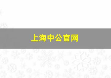 上海中公官网