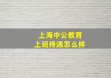 上海中公教育上班待遇怎么样