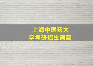 上海中医药大学考研招生简章