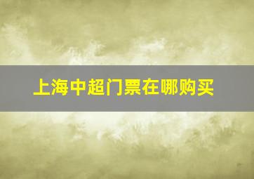 上海中超门票在哪购买