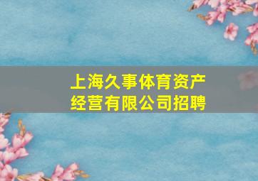 上海久事体育资产经营有限公司招聘