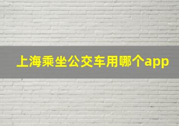 上海乘坐公交车用哪个app