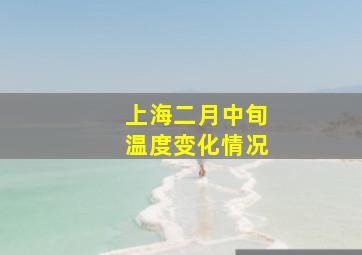 上海二月中旬温度变化情况