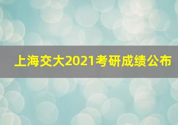 上海交大2021考研成绩公布