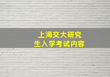 上海交大研究生入学考试内容