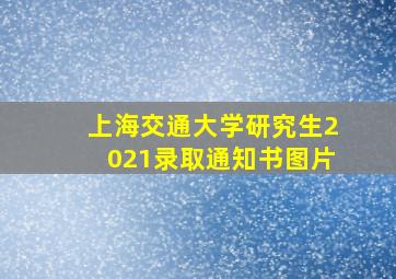 上海交通大学研究生2021录取通知书图片