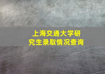 上海交通大学研究生录取情况查询