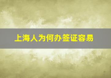 上海人为何办签证容易