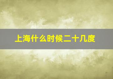 上海什么时候二十几度